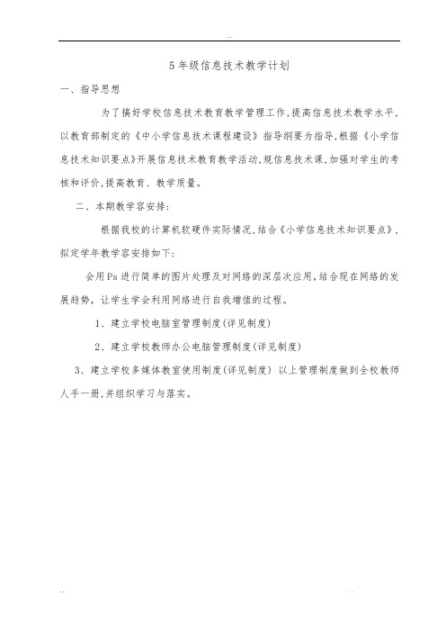 重大版第七版小学5年级信息技术教(学)案下