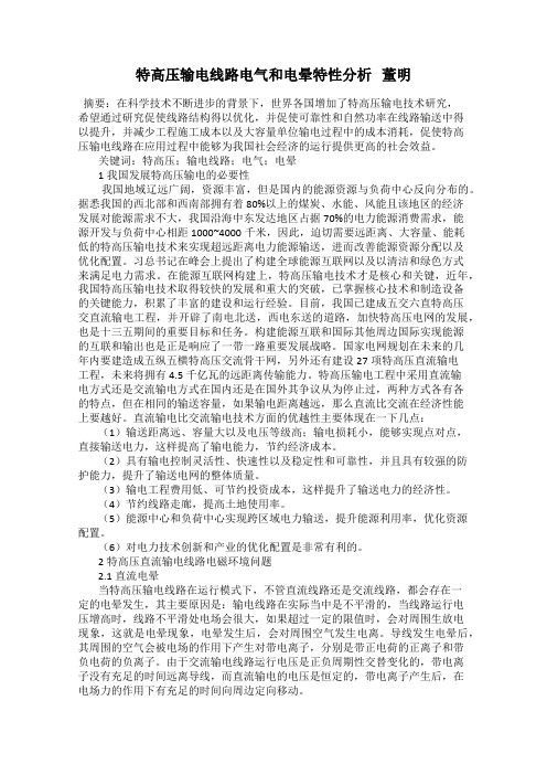 特高压输电线路电气和电晕特性分析   董明