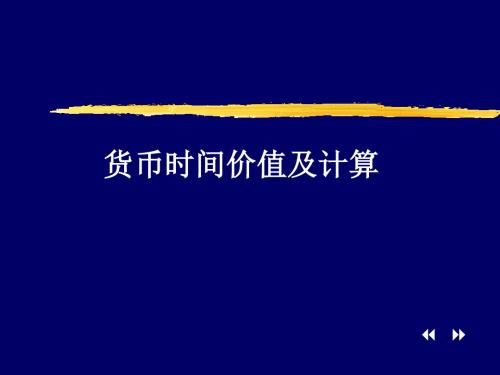 货币时间价值及计算-67页文档