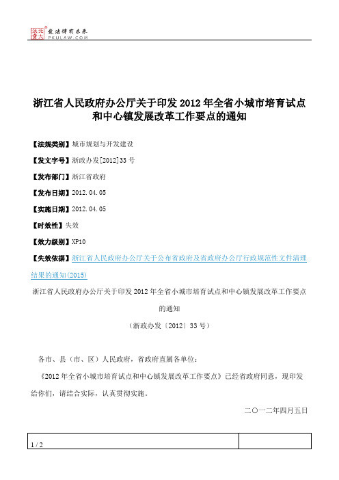 浙江省人民政府办公厅关于印发2012年全省小城市培育试点和中心镇