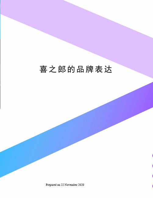 喜之郎的品牌表达