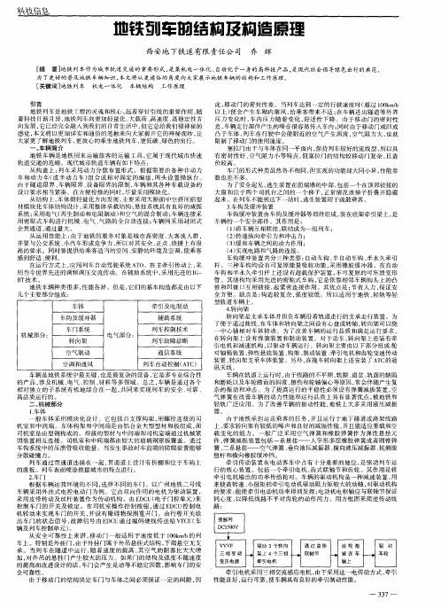 地铁列车的结构及构造原理