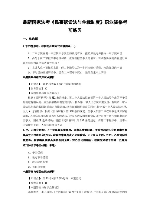 最新法考《民事诉讼法与仲裁制度》复习题含答案解析(共70套)第(14)