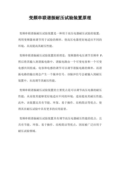 变频串联谐振耐压试验装置原理