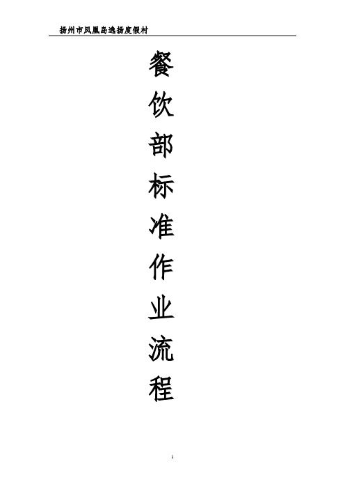 餐饮部各岗位操作流程(doc 36页)