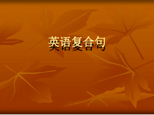 英语复合句ppt课件