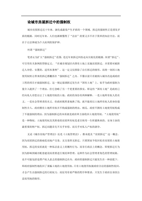 论城市房屋拆迁中的强制权