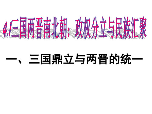 三国鼎立与西晋的统一ppt课件