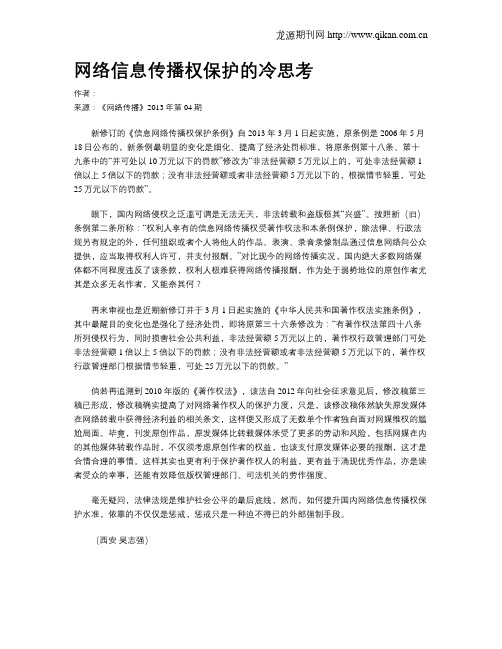 网络信息传播权保护的冷思考