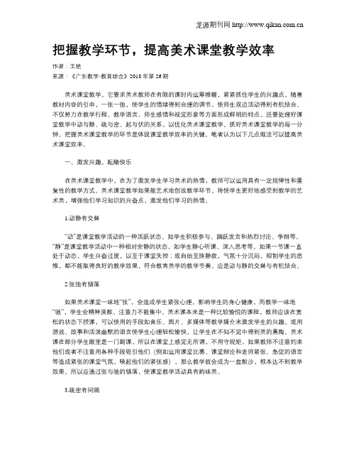 把握教学环节,提高美术课堂教学效率