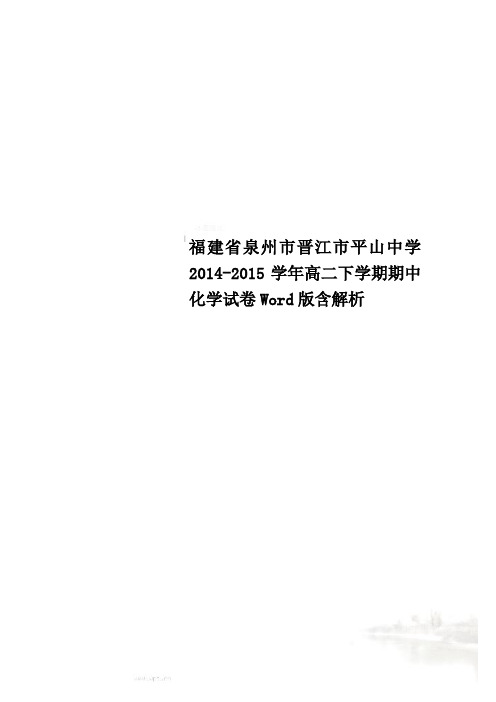福建省泉州市晋江市平山中学2014-2015学年高二下学期期中化学试卷Word版含解析