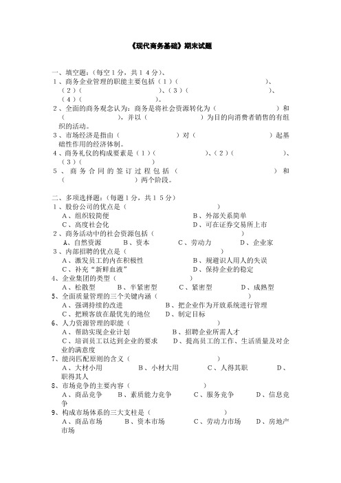 《现代商务基础》期末试题
