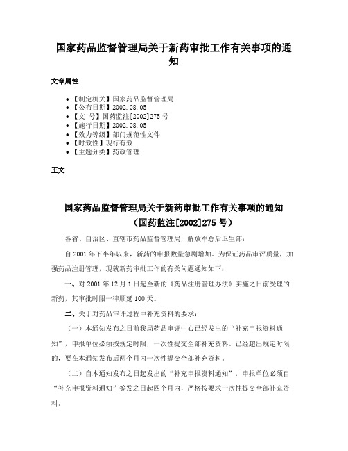 国家药品监督管理局关于新药审批工作有关事项的通知