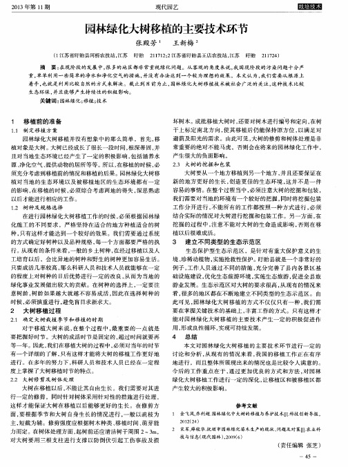 园林绿化大树移植的主要技术环节