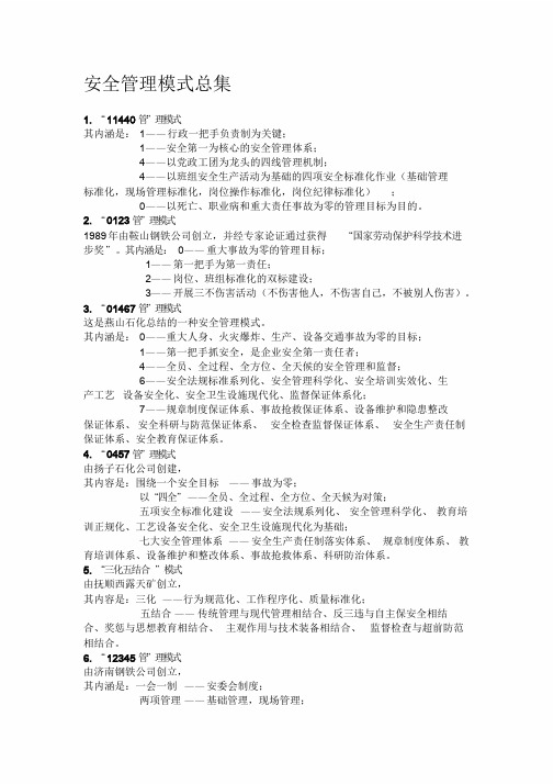 安全管理模式集合.doc