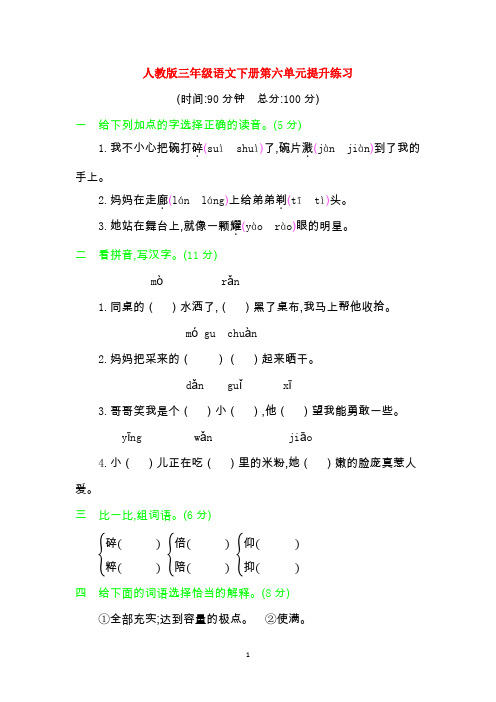 部编新人教版三年级语文下册第六单元提升练习含答案