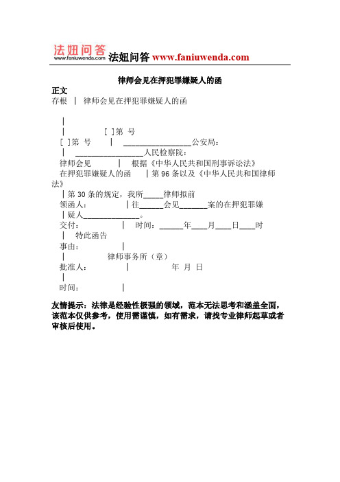 律师会见在押犯罪嫌疑人的函