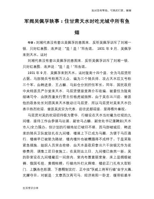历史趣谈：军阀吴佩孚轶事：住甘肃天水时吃光城中所有鱼翅
