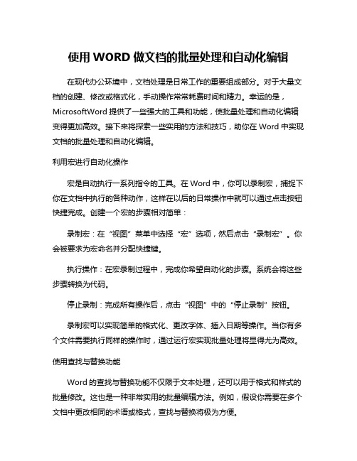 使用WORD做文档的批量处理和自动化编辑