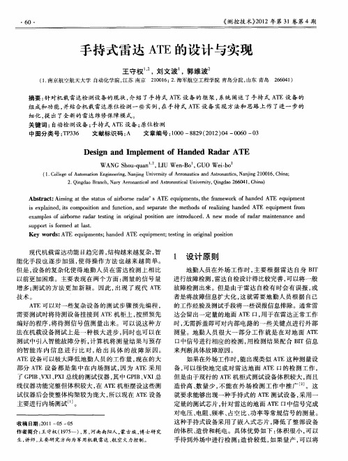 手持式雷达ATE的设计与实现