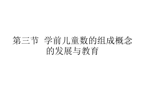第三节  学前儿童数的组成概念