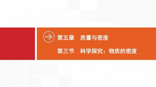 新沪科版物理八年级上册同步课件：第5章  第3节 科学探究：物质的密度