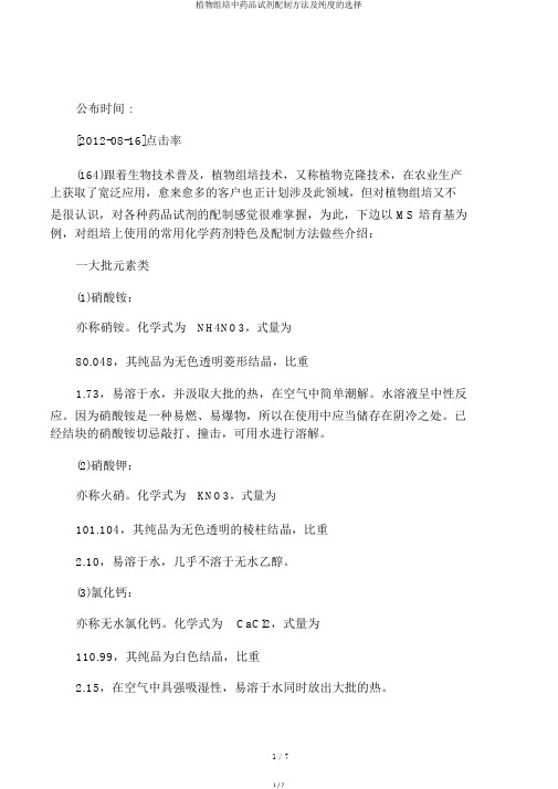 植物组培中药品试剂配制方法及纯度的选择