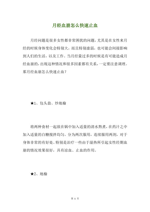 月经血崩怎么快速止血