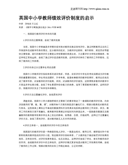 英国中小学教师绩效评价制度的启示
