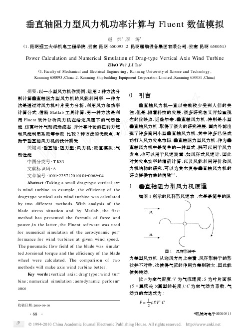 垂直轴阻力型风力机功率计算与Fluent数值模拟