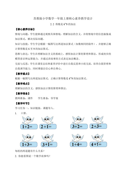 苏教版2024新教材数学一年级上册-2.2 得数是6~9的加法(教案)