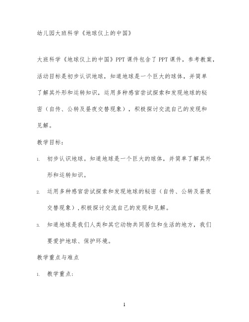 幼儿园大班科学《地球仪上的中国》