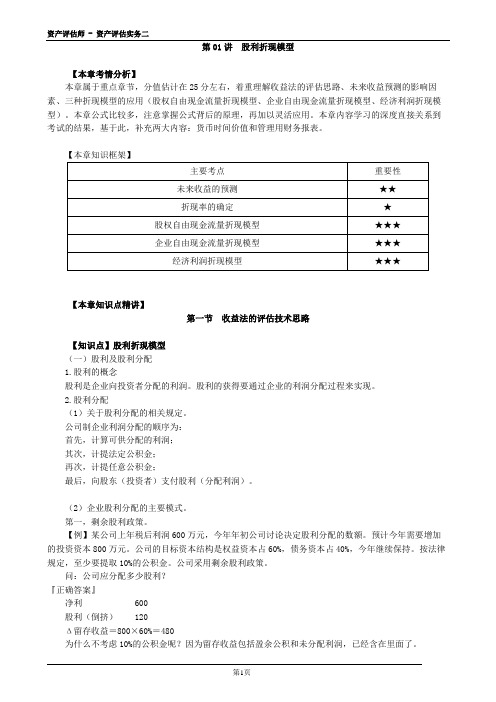 2020年资产评估师 - 资产评估实务二 2-0301第01讲 股利折现模型