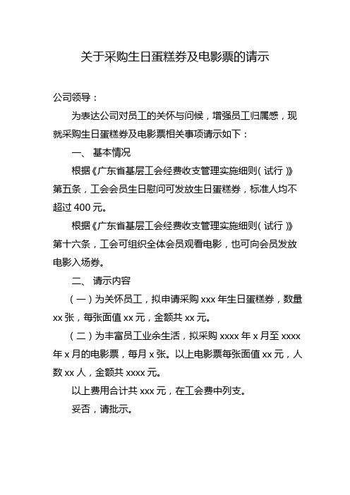 关于采购生日蛋糕券及电影票的请示
