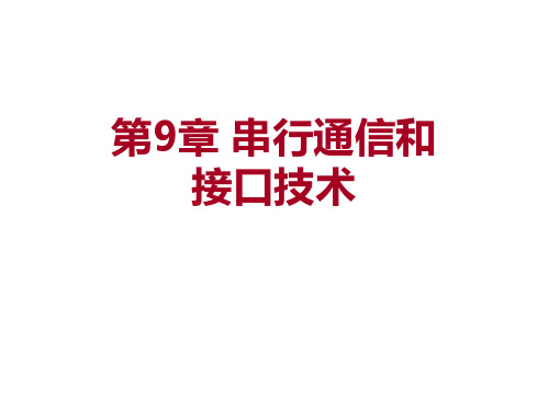 微型计算机原理与接口技术 第9章 尹建华  高教版