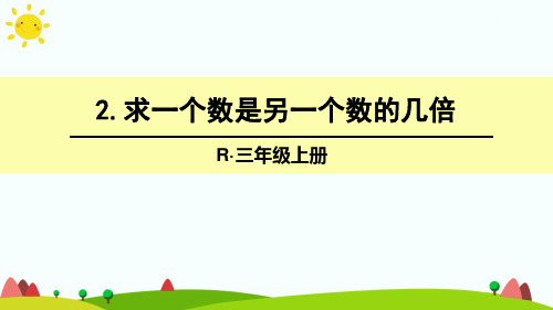 最新人教版三年级数学上册《求一个数是另一个数的几倍》精品课件