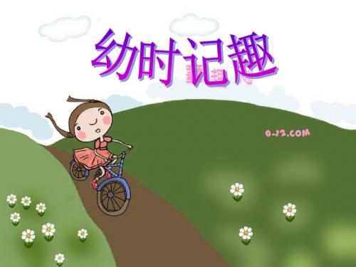 初中语文《幼时记趣》(共36张)ppt34