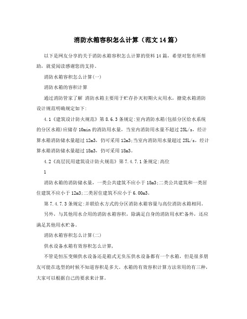 消防水箱容积怎么计算(范文14篇)