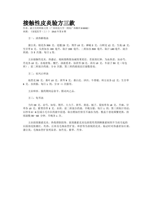 接触性皮炎验方三款