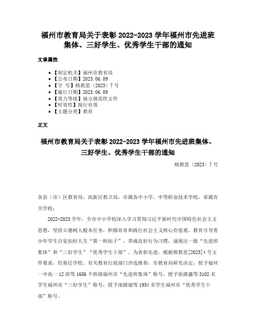 福州市教育局关于表彰2022-2023学年福州市先进班集体、三好学生、优秀学生干部的通知