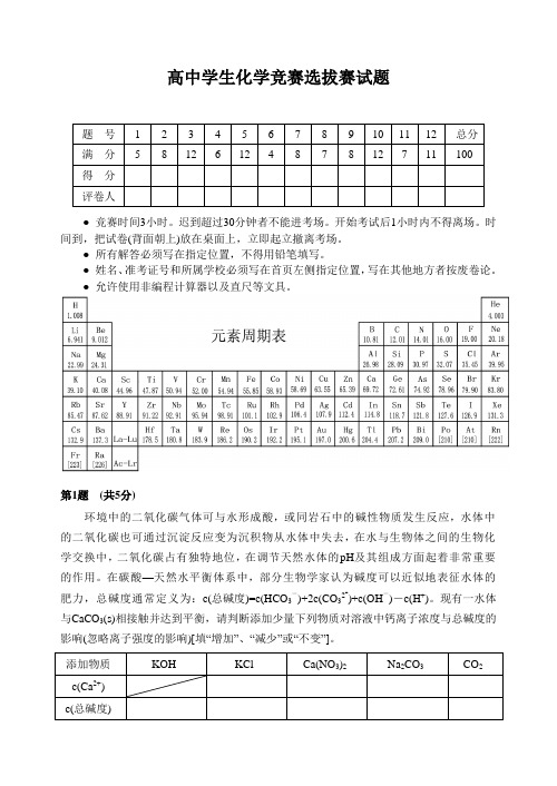 高中学生化学竞赛选拔赛试题.doc