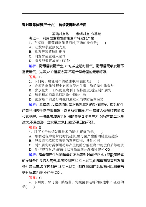 2019版高考生物一轮复习方略课时跟踪检测：第十二单元 选修一 生物技术实践(三十九) Word版含解析