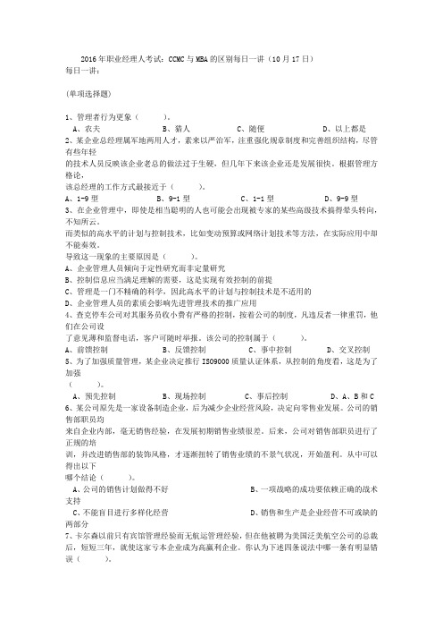 2016年职业经理人考试：CCMC与MBA的区别每日一讲(10月17日)