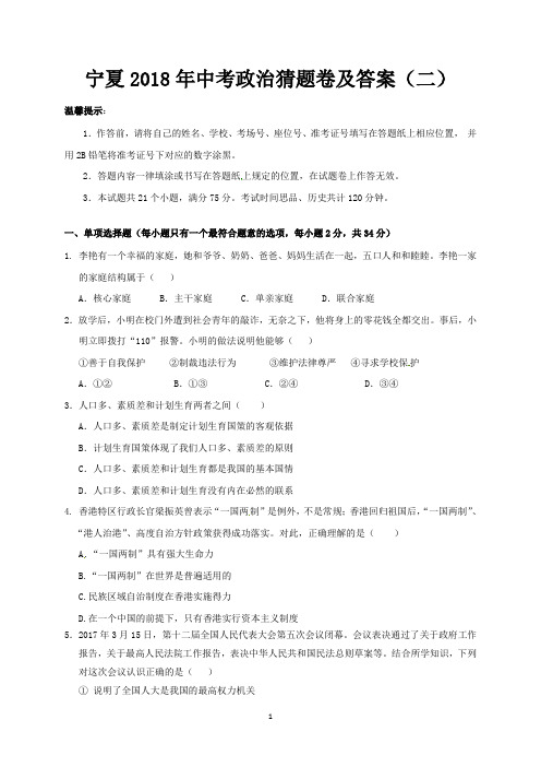 宁夏2018年中考政治猜题卷及答案(二)