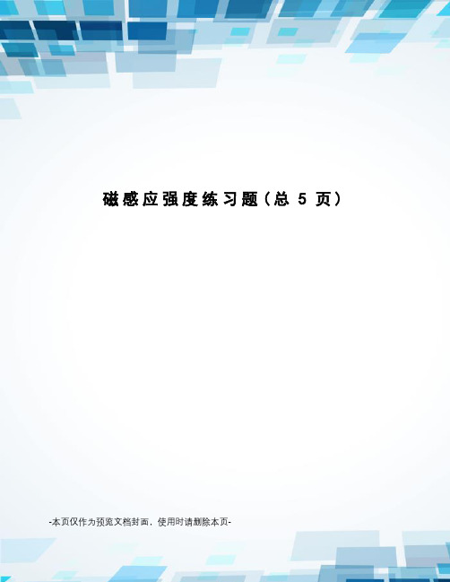 磁感应强度练习题