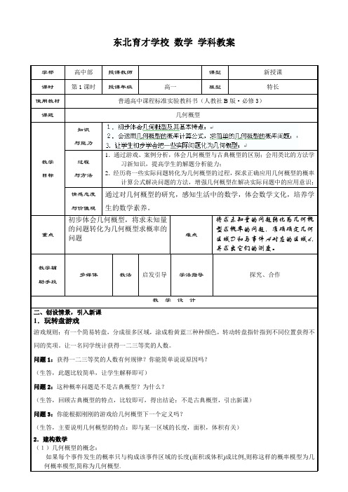 辽宁省沈阳市东北育才学校高中部高一数学 几何概型 优秀教案