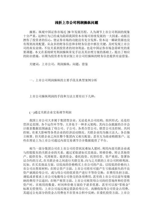 浅析上市公司利润操纵问题