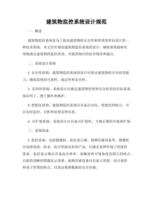 建筑物监控系统设计规范