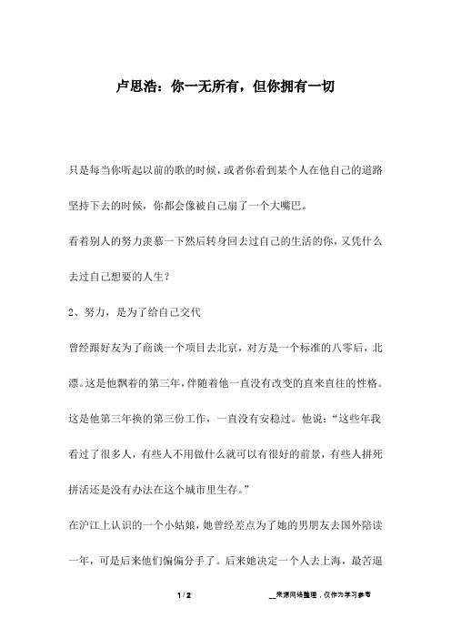 卢思浩：你一无所有,但你拥有一切