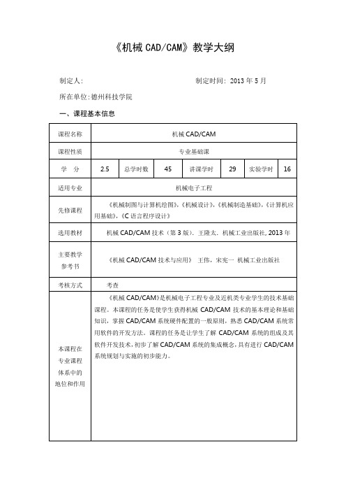 机械CADCAM课程大纲